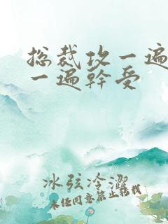 总裁攻一遍开会一遍干受