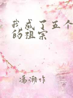 我成了五个大佬的祖宗