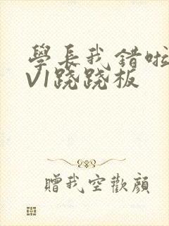 学长我错啦HIV1跷跷板