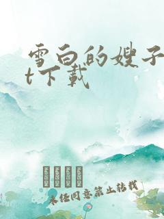 雪白的嫂子txt下载