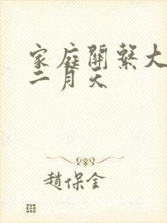 家庭关系大乱炖二月天