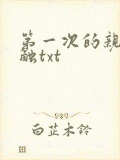 第一次的亲密接触txt