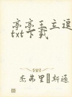 亭亭玉立逗骄阳txt下载