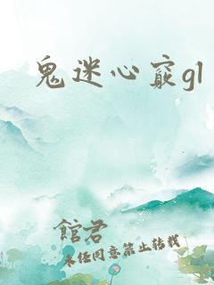 鬼迷心窍gl