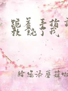 跪着 手指 调教 饶了我