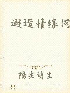 邂逅情缘网