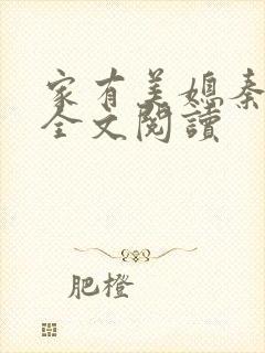 家有美媳秦芸雨全文阅读