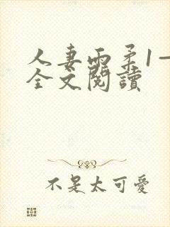 人妻雨柔1—6全文阅读