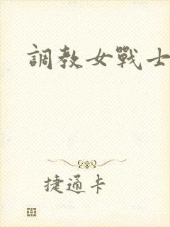 调教女战士