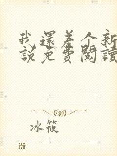 我还差个新郎小说免费阅读