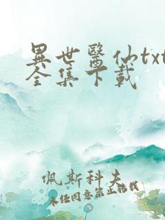 异世医仙txt全集下载