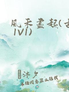 风禾尽起(古言 1V1)