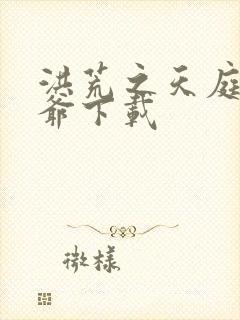 洪荒之天庭太子爷下载