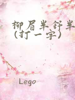 柳眉半舒半带愁 (打一字)