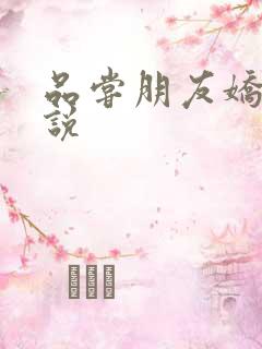 品尝朋友娇妻小说