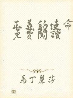 正义的使命全文免费阅读