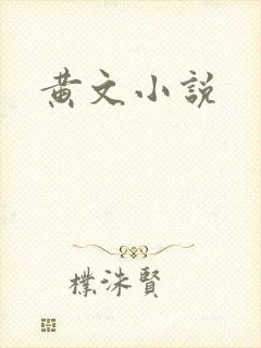 黄文小说