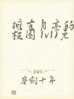 拥有月亮的人(校园 1v1)免费阅读