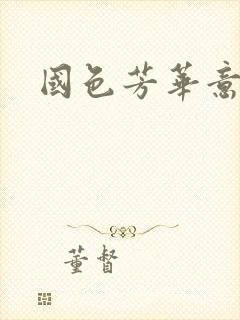 国色芳华意千重