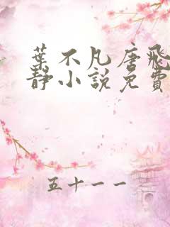 叶不凡唐飞雪李静小说免费阅读