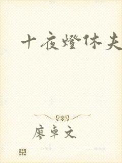 十夜灯休夫肉书