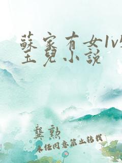 苏家有女1v5玉儿小说