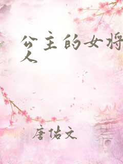 公主的女将军爱人