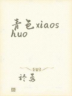 青色xiaoshuo