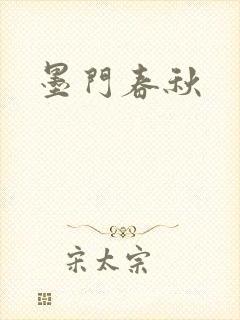 墨门春秋
