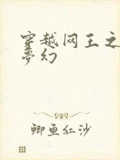 穿越网王之金色梦幻