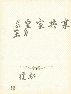 《皇家共享小公主》