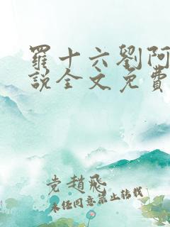 罗十六刘阿婆小说全文免费阅读