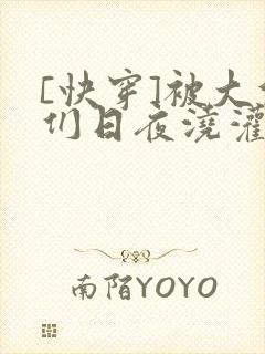 [快穿]被大佬们日夜浇灌