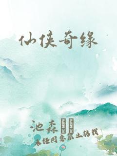 仙侠奇缘