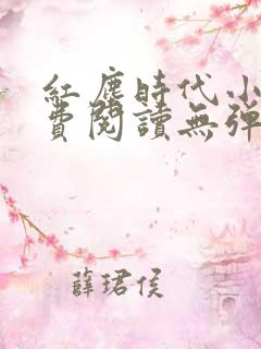 红尘时代小说免费阅读无弹窗