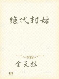 绝代村姑