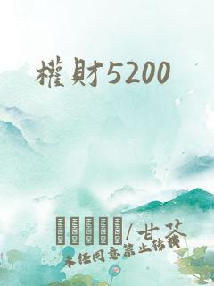 权财5200
