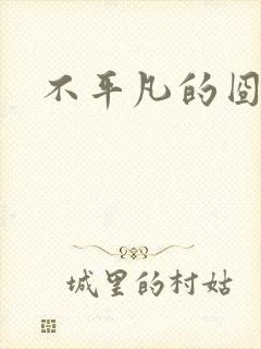 不平凡的囧穿越