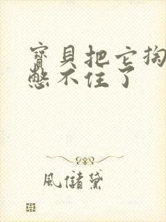 宝贝把它掏出来憋不住了