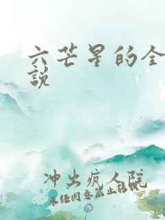 六芒星的全部小说