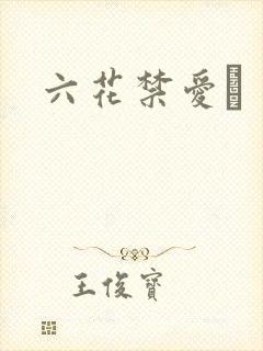 六花禁爱　