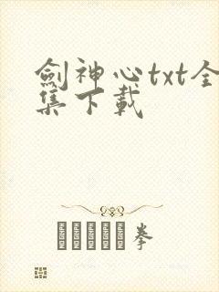 剑神心txt全集下载