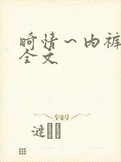 畸情～内裤奇缘全文