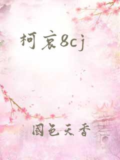 柯哀8cj