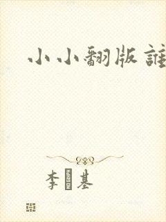 小小翻版谁是妈