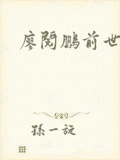 廖阅鹏前世今生