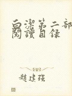 白洁第二部全文阅读目录