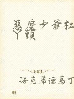 恶魔少爷杠上拽丫头