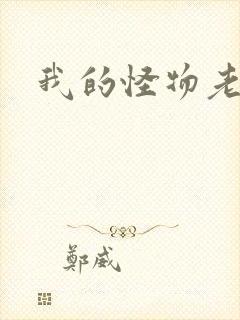 我的怪物老婆们