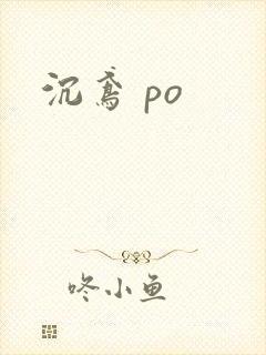 沉鸢 po